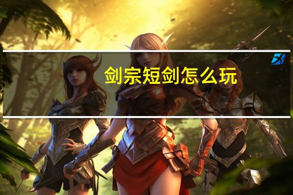 剑宗短剑怎么玩