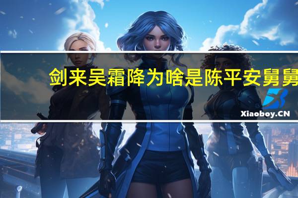 剑来吴霜降为啥是陈平安舅舅