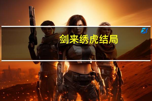 剑来绣虎结局
