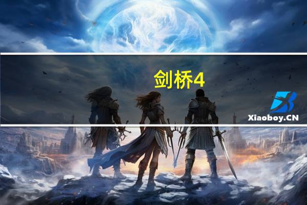 剑桥4-9要做多久