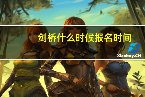 剑桥什么时候报名时间