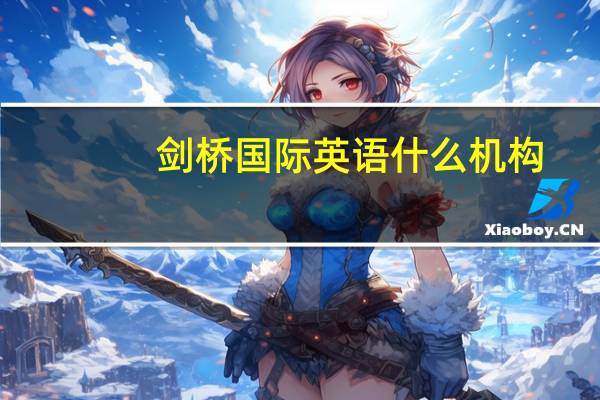 剑桥国际英语 什么机构