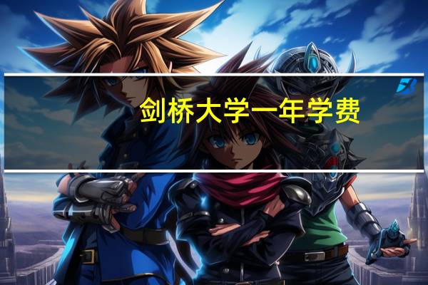 剑桥大学一年学费