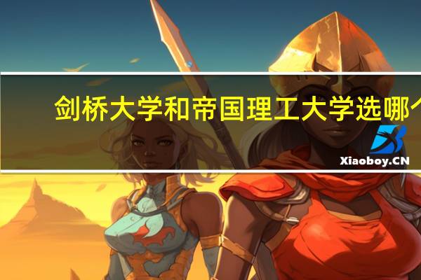 剑桥大学和帝国理工大学选哪个
