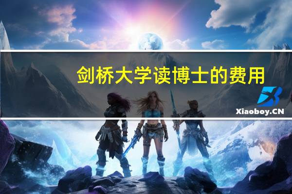 剑桥大学读博士的费用