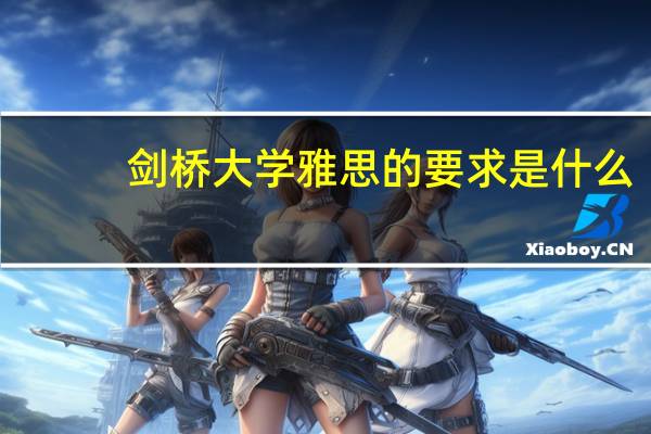 剑桥大学雅思的要求是什么