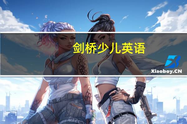 剑桥少儿英语 - 剑桥少儿英语在哪里学比较好
