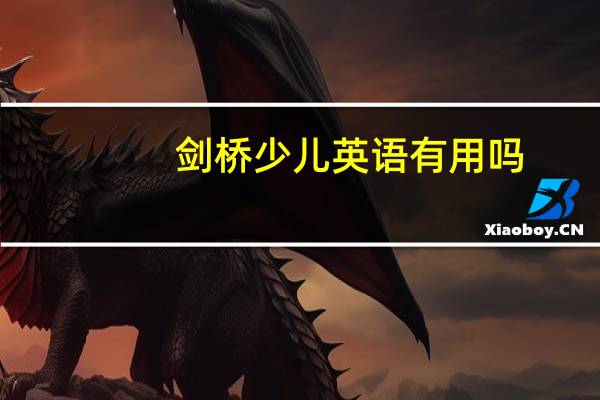 剑桥少儿英语有用吗