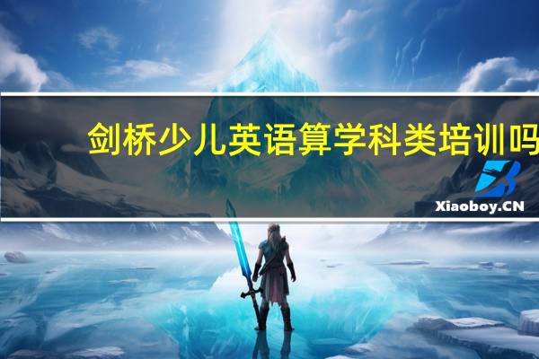 剑桥少儿英语算学科类培训吗