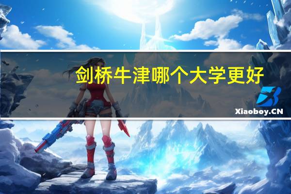 剑桥牛津哪个大学更好