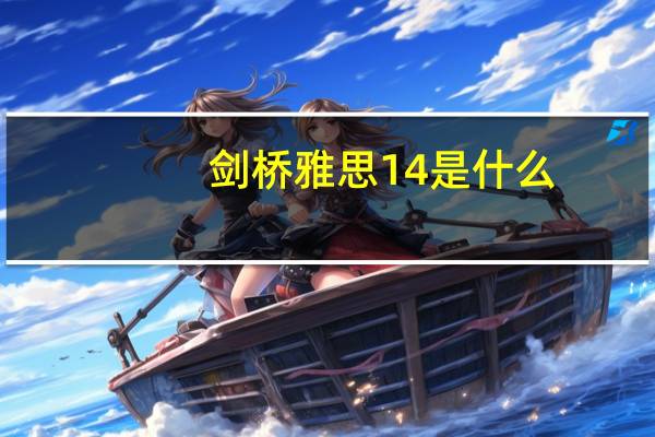 剑桥雅思14是什么