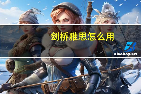 剑桥雅思怎么用