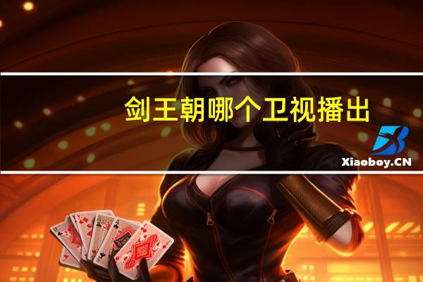剑王朝哪个卫视播出