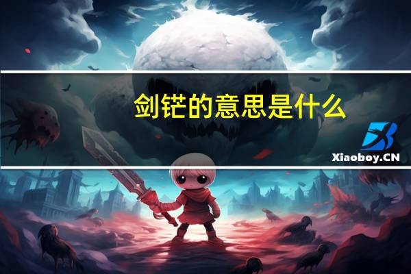 剑铓的意思是什么