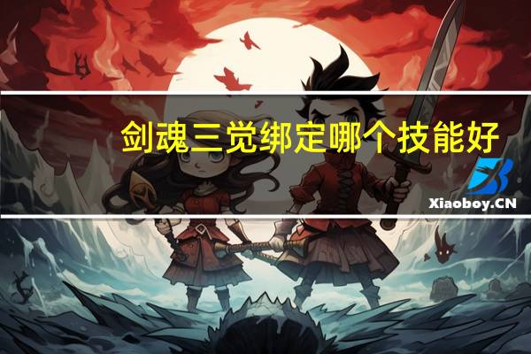 剑魂三觉绑定哪个技能好