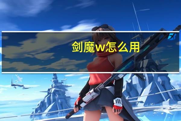剑魔w怎么用