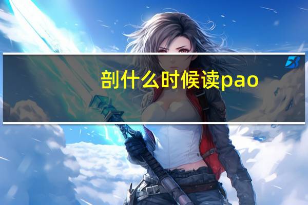 剖什么时候读pao
