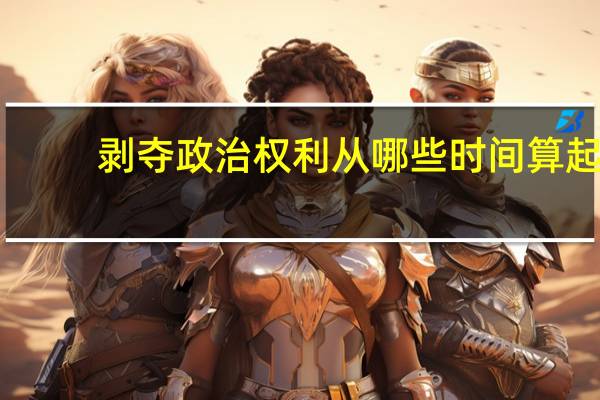 剥夺政治权利从哪些时间算起