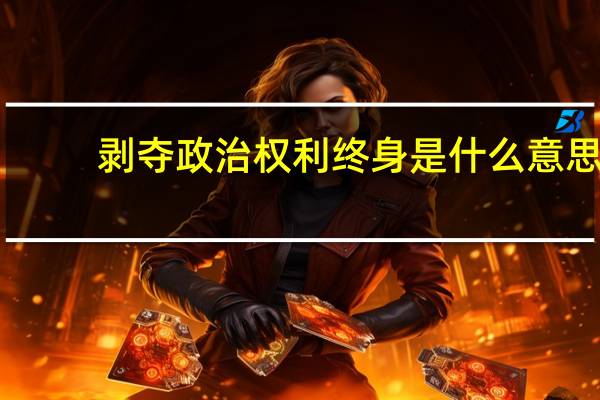 剥夺政治权利终身是什么意思