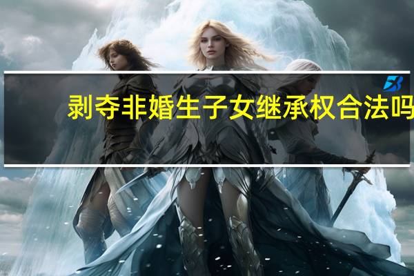 剥夺非婚生子女继承权合法吗