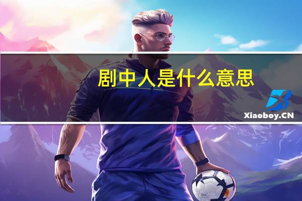 剧中人是什么意思