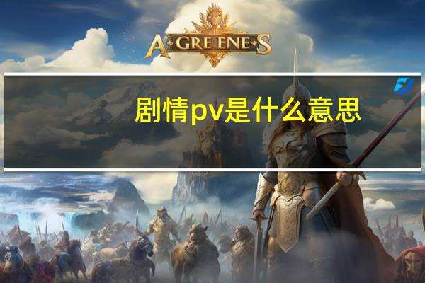 剧情pv是什么意思