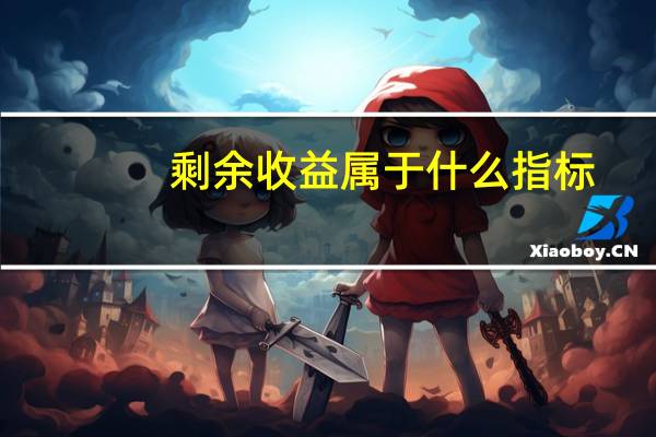 剩余收益属于什么指标