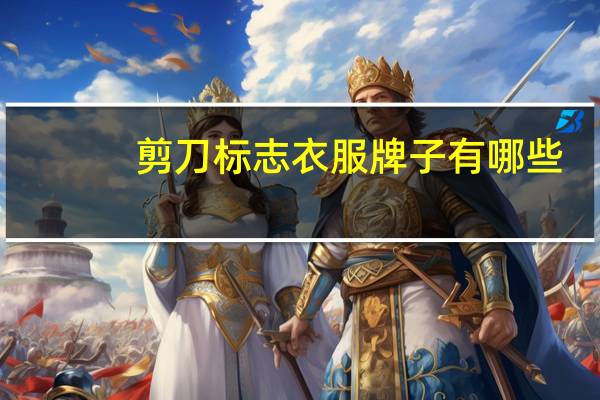 剪刀标志衣服牌子有哪些
