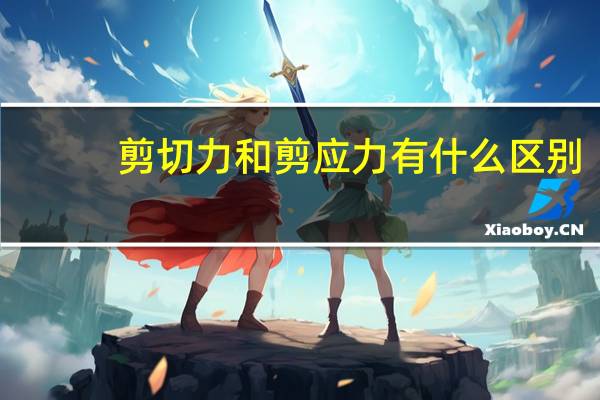 剪切力和剪应力有什么区别