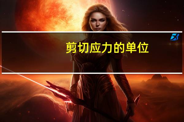 剪切应力的单位