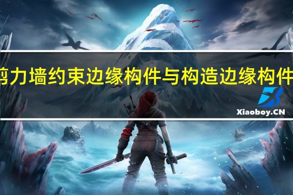 剪力墙约束边缘构件与构造边缘构件的区别