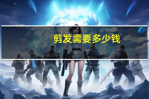 剪发需要多少钱