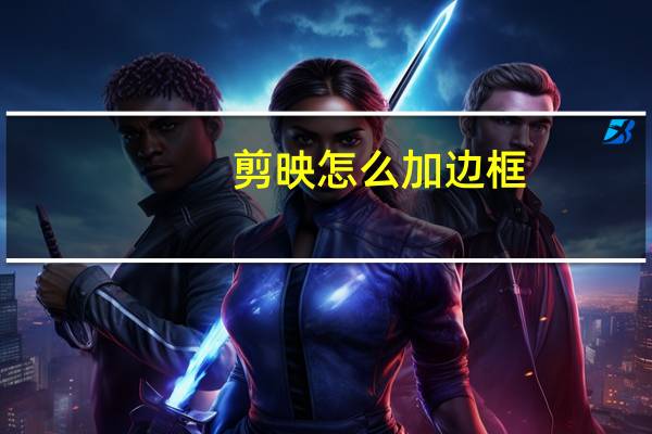 剪映怎么加边框