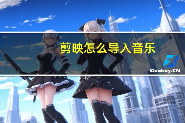 剪映怎么导入音乐