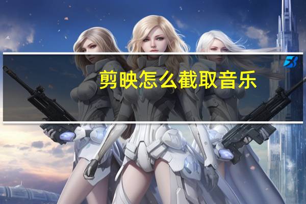 剪映怎么截取音乐