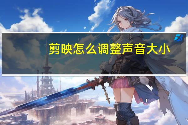剪映怎么调整声音大小