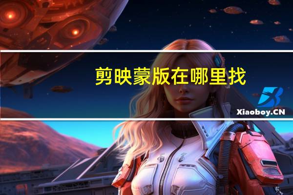 剪映蒙版在哪里找