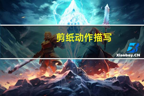剪纸动作描写