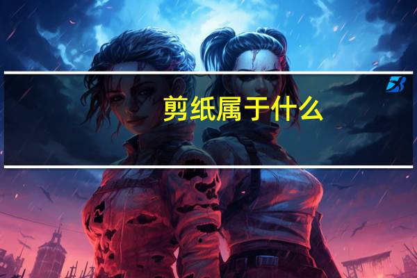 剪纸属于什么