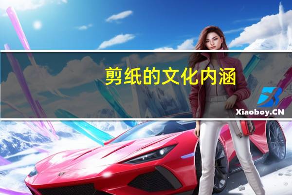 剪纸的文化内涵