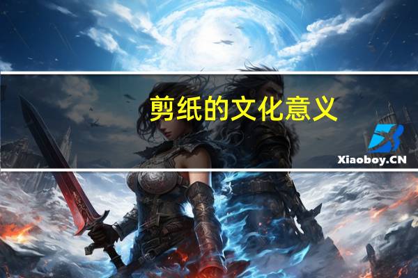 剪纸的文化意义