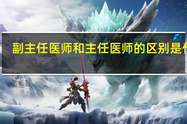 副主任医师和主任医师的区别是什么？