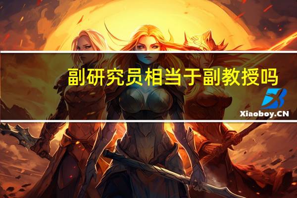 副研究员相当于副教授吗