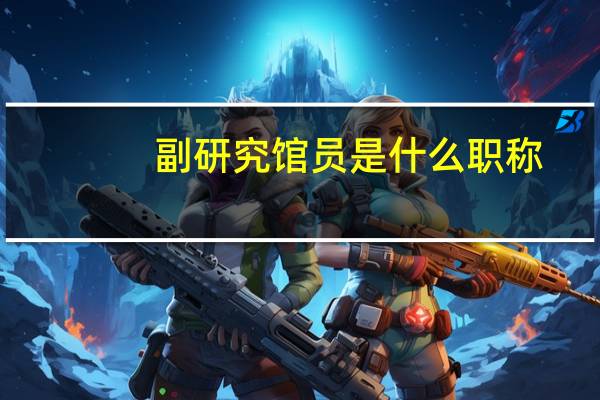 副研究馆员是什么职称