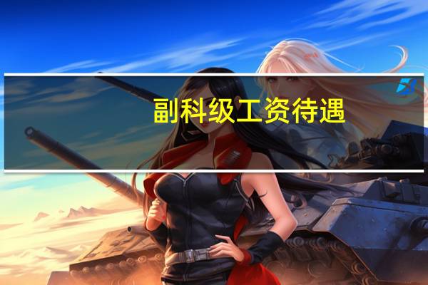 副科级工资待遇