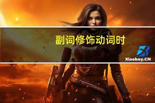 副词修饰动词时,放在动词前还是动词后