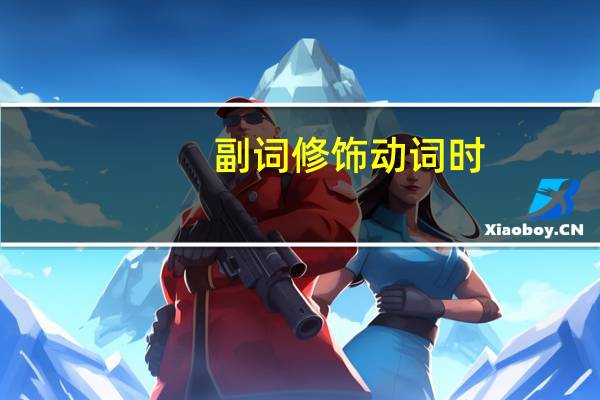 副词修饰动词时，放在动词前还是动词后