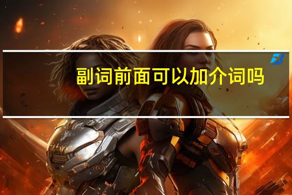 副词前面可以加介词吗