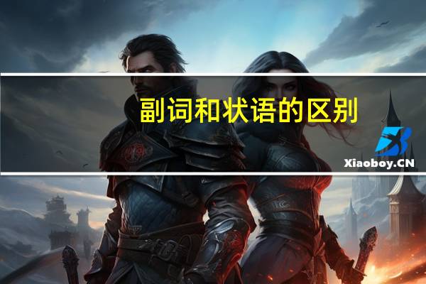 副词和状语的区别