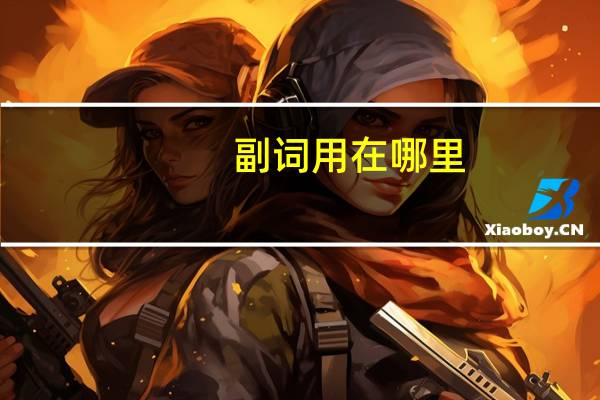 副词用在哪里